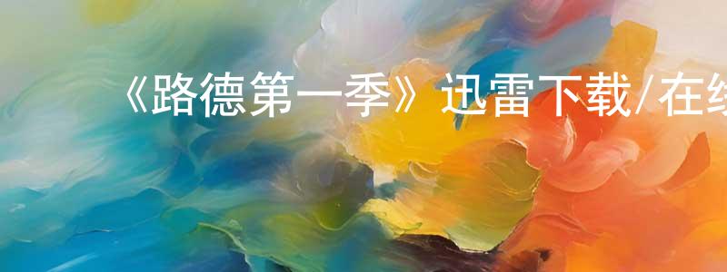 陈赛华的动漫综艺大全,《路德第一季》迅雷下载/在线观看-犯罪历史-美剧天堂